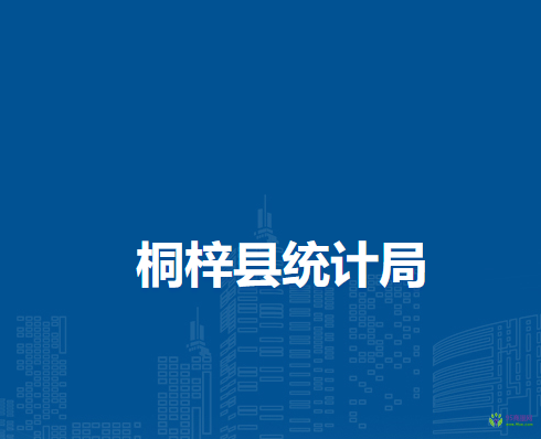 桐梓縣統(tǒng)計(jì)局