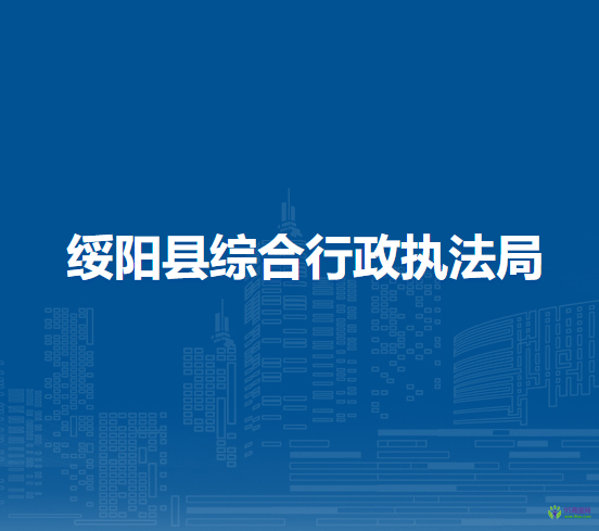 綏陽縣綜合行政執(zhí)法局