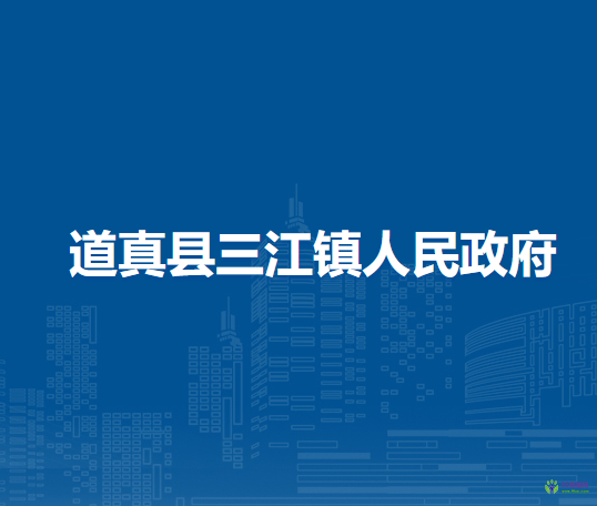 道真縣三江鎮(zhèn)人民政府