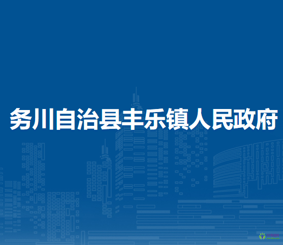 務(wù)川自治縣豐樂鎮(zhèn)人民政府