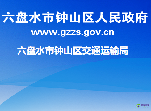 六盤水市鐘山區(qū)交通運輸局