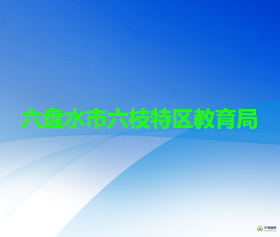 六盤水市六枝特區(qū)教育局