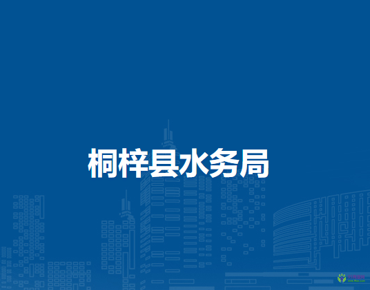 桐梓縣水務(wù)局