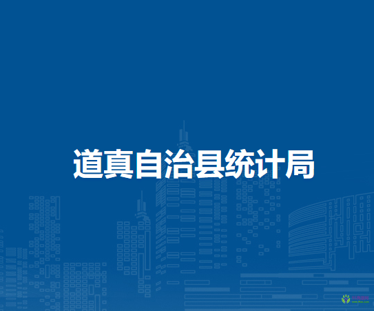 道真自治縣統(tǒng)計局