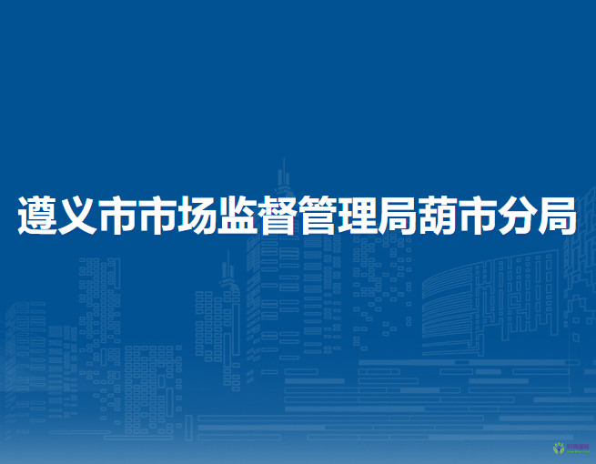赤水市市場監(jiān)督管理局葫市分局