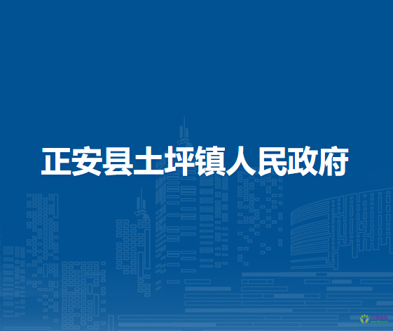 正安縣土坪鎮(zhèn)人民政府