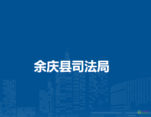 余慶縣司法局