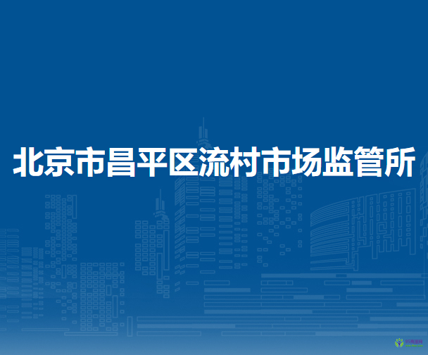 北京市昌平區(qū)流村市場(chǎng)監(jiān)管所