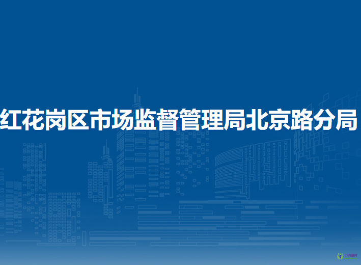 遵義市紅花崗區(qū)市場監(jiān)督管理局北京路分局
