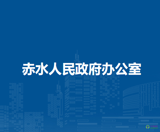 赤水人民政府辦公室