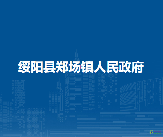 綏陽縣鄭場鎮(zhèn)人民政府