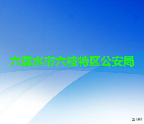 六盤水市六枝特區(qū)公安局