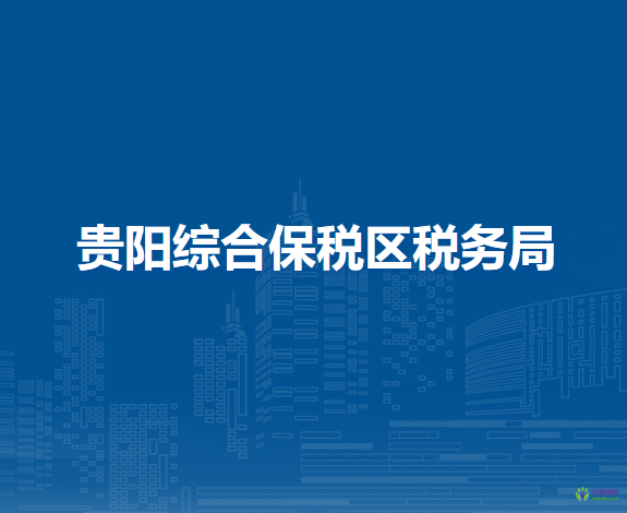 貴陽(yáng)綜合保稅區(qū)稅務(wù)局