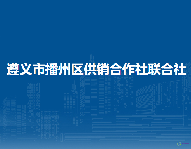 遵義市播州區(qū)供銷合作社聯(lián)合社