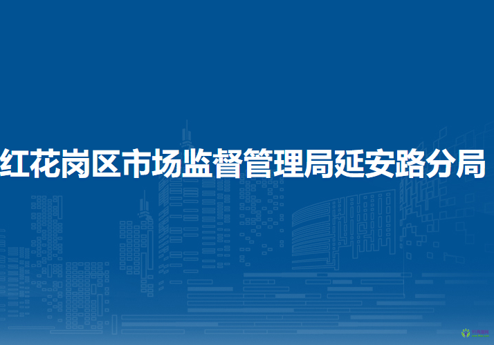 遵義市紅花崗區(qū)市場(chǎng)監(jiān)督管理局延安路分局