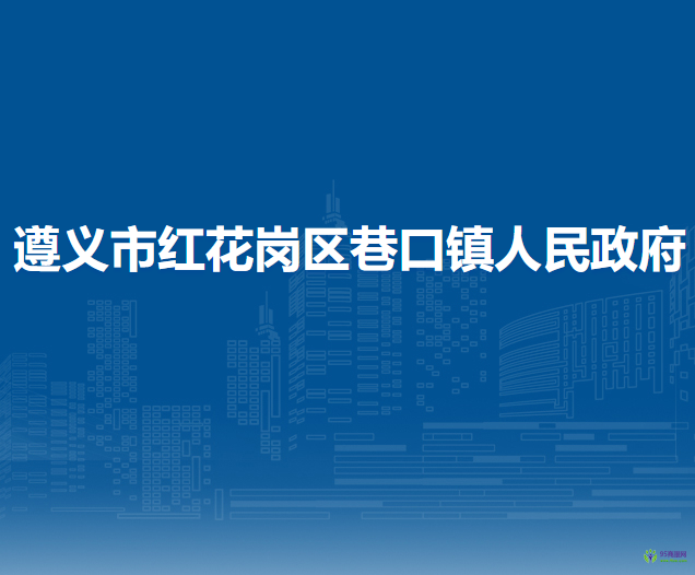 遵義市紅花崗區(qū)巷口鎮(zhèn)人民政府