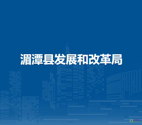 湄潭縣發(fā)展和改革局