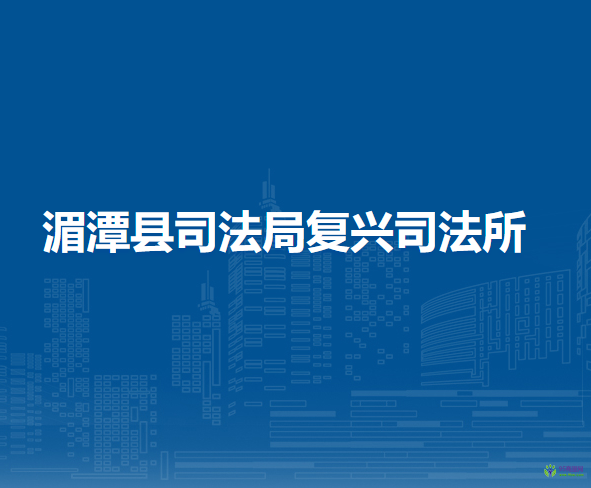 湄潭縣司法局復興司法所