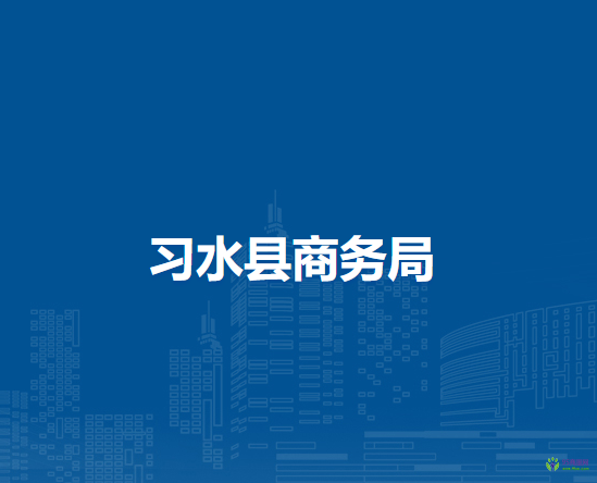 習(xí)水縣商務(wù)局