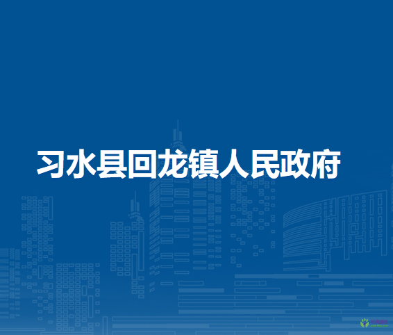 習(xí)水縣回龍鎮(zhèn)人民政府