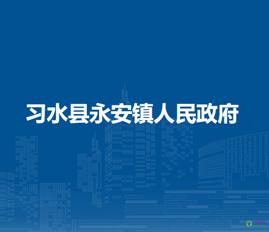 習(xí)水縣永安鎮(zhèn)人民政府