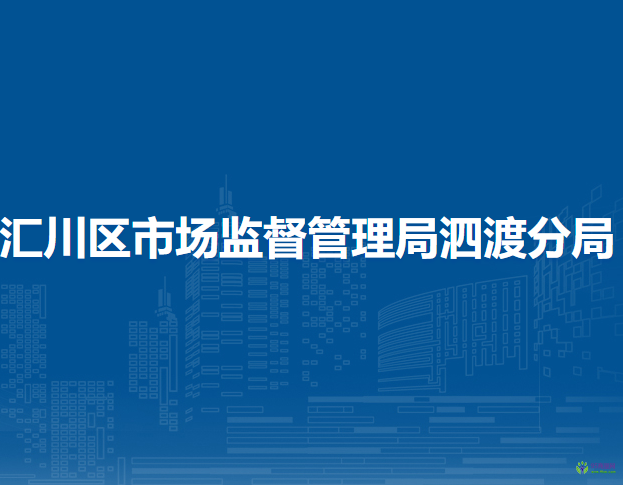 遵義市匯川區(qū)市場(chǎng)監(jiān)督管理局泗渡分局