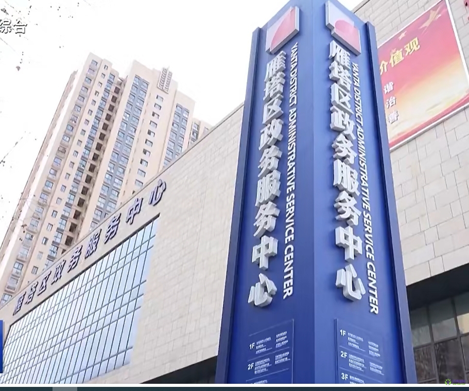 西安市雁塔區(qū)政務(wù)服務(wù)中心