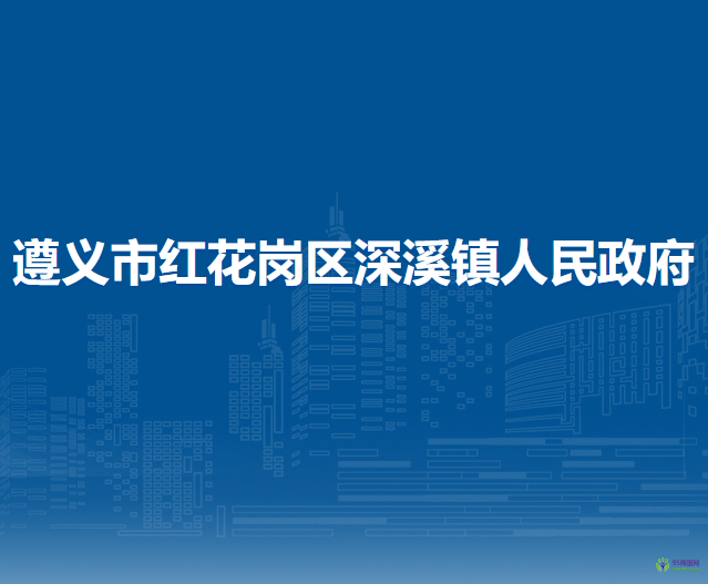遵義市紅花崗區(qū)深溪鎮(zhèn)人民政府