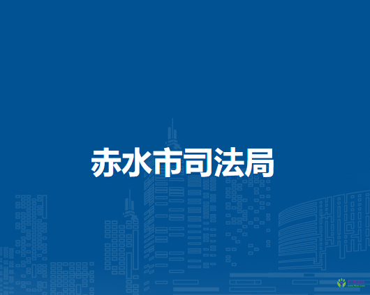 赤水市司法局