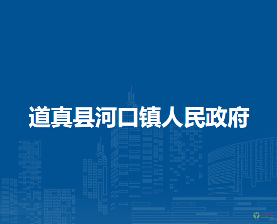 道真縣河口鎮(zhèn)人民政府