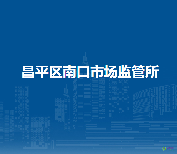 北京市昌平區(qū)南口市場(chǎng)監(jiān)管所