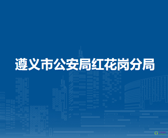 遵義市公安局紅花崗分局