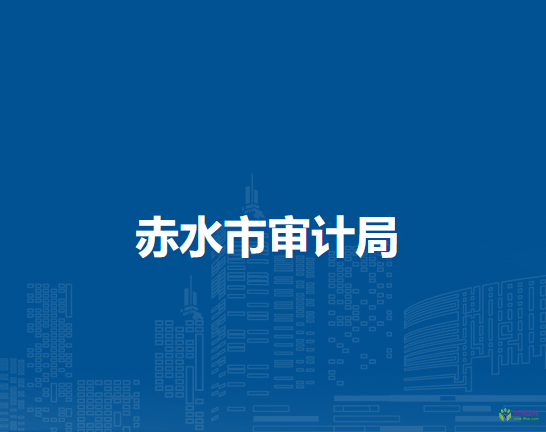 赤水市審計(jì)局