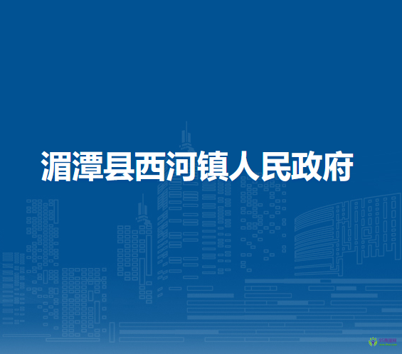 湄潭縣西河鎮(zhèn)人民政府