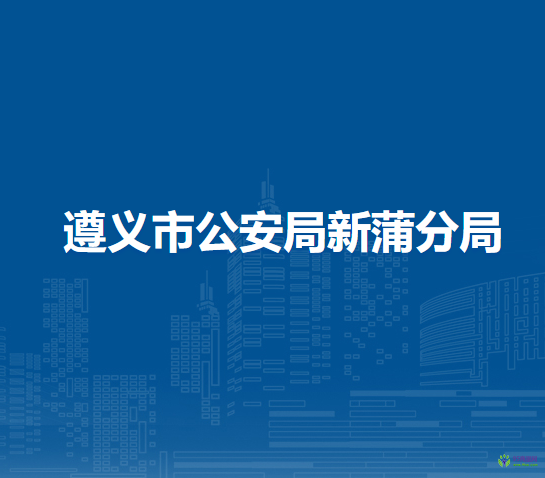 遵義市公安局新蒲分局