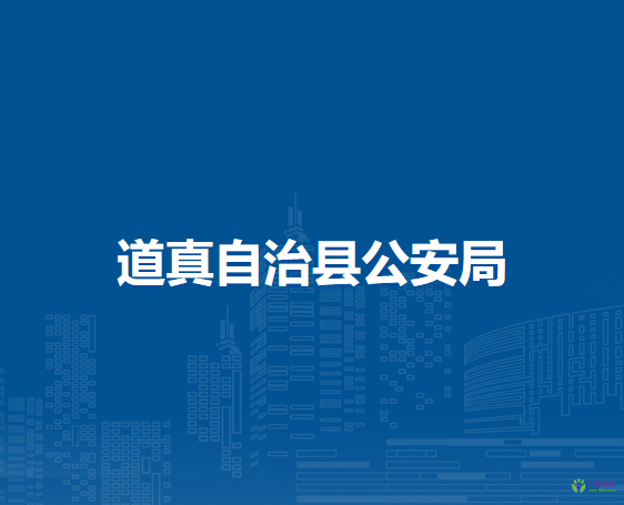 道真自治縣公安局