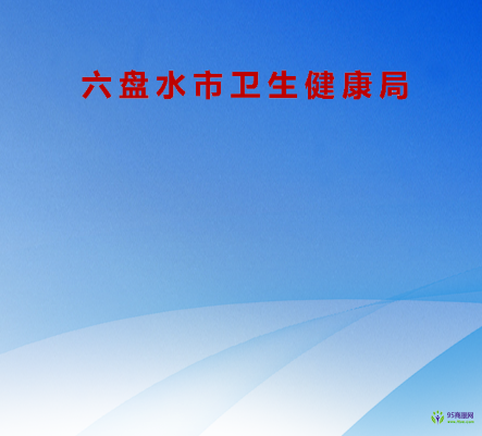 六盤水市衛(wèi)生健康局