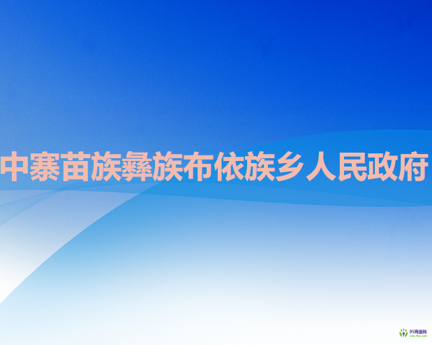 六盤(pán)水市六枝特區(qū)中寨苗族彝族布依族鄉(xiāng)人民政府