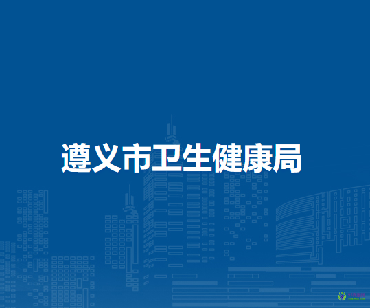 遵義市衛(wèi)生健康局