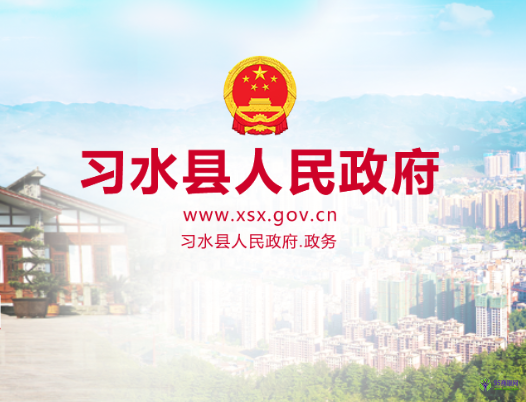 習(xí)水縣人民政府