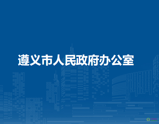 遵義市人民政府辦公室