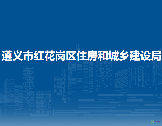 遵義市紅花崗區(qū)住房和城鄉(xiāng)建設(shè)局