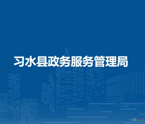 習(xí)水縣政務(wù)服務(wù)管理局