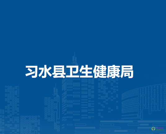 習(xí)水縣衛(wèi)生健康局
