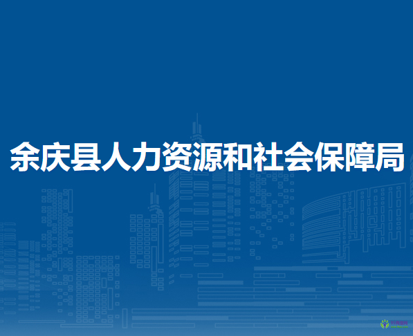 余慶縣人力資源和社會(huì)保障局