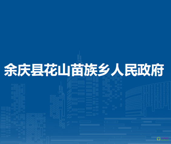 余慶縣花山苗族鄉(xiāng)人民政府