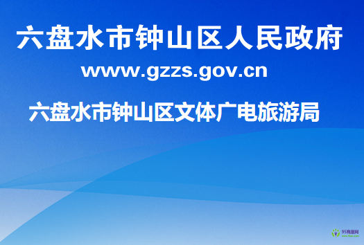 六盤水市鐘山區(qū)文體廣電旅游局
