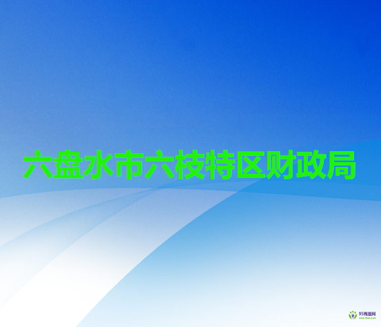 六盤(pán)水市六枝特區(qū)財(cái)政局