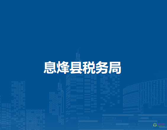 息烽縣稅務(wù)局