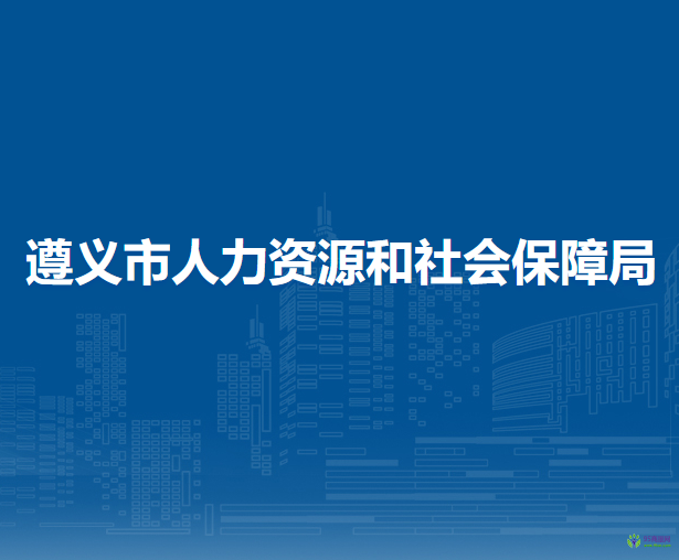 遵義市人力資源和社會保障局